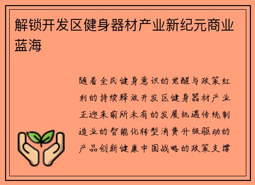 解锁开发区健身器材产业新纪元商业蓝海