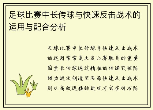 足球比赛中长传球与快速反击战术的运用与配合分析