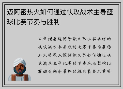迈阿密热火如何通过快攻战术主导篮球比赛节奏与胜利