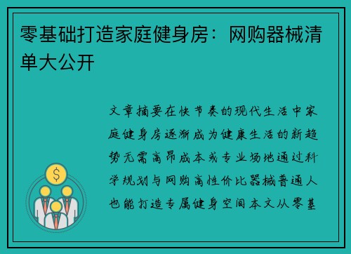零基础打造家庭健身房：网购器械清单大公开