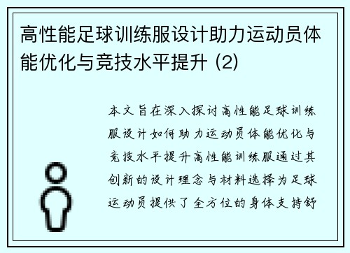 高性能足球训练服设计助力运动员体能优化与竞技水平提升 (2)