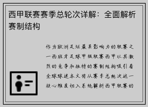 西甲联赛赛季总轮次详解：全面解析赛制结构