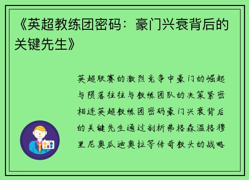 《英超教练团密码：豪门兴衰背后的关键先生》