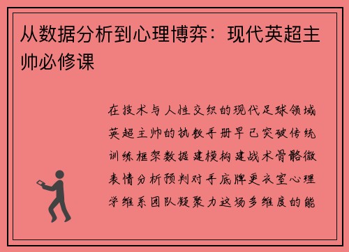 从数据分析到心理博弈：现代英超主帅必修课