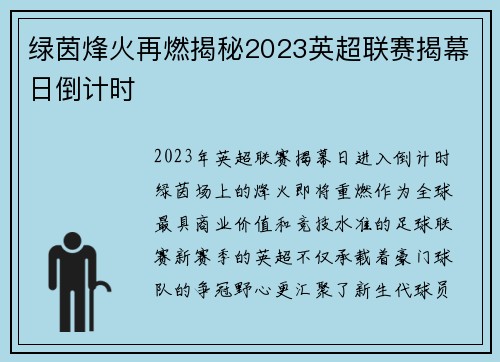 绿茵烽火再燃揭秘2023英超联赛揭幕日倒计时