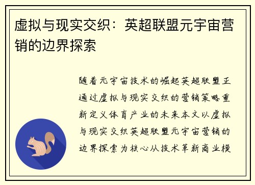 虚拟与现实交织：英超联盟元宇宙营销的边界探索