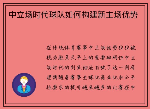 中立场时代球队如何构建新主场优势