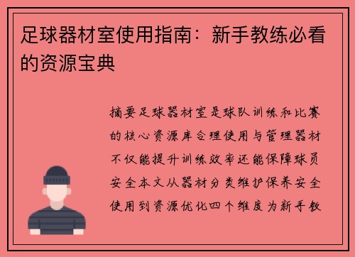 足球器材室使用指南：新手教练必看的资源宝典