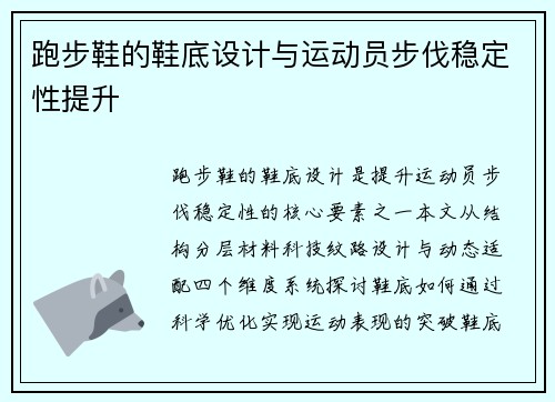 跑步鞋的鞋底设计与运动员步伐稳定性提升