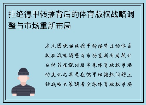 拒绝德甲转播背后的体育版权战略调整与市场重新布局