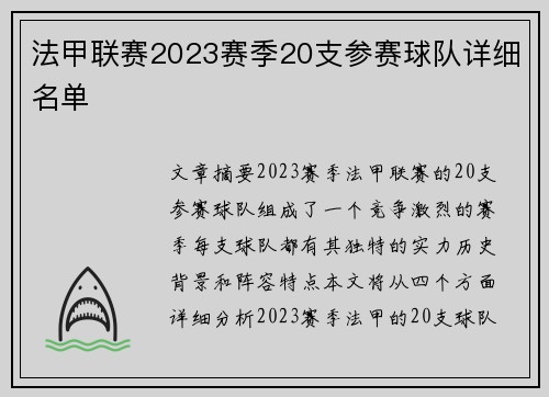 法甲联赛2023赛季20支参赛球队详细名单
