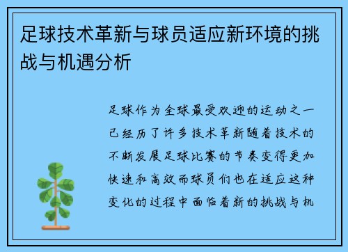足球技术革新与球员适应新环境的挑战与机遇分析