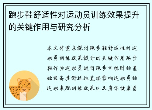 跑步鞋舒适性对运动员训练效果提升的关键作用与研究分析