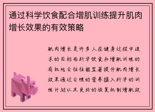通过科学饮食配合增肌训练提升肌肉增长效果的有效策略