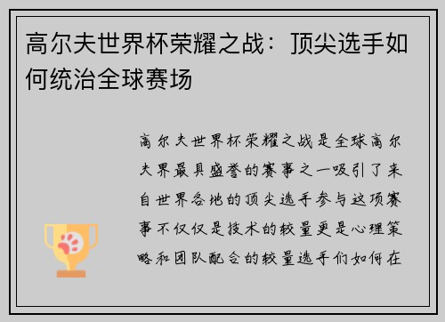 高尔夫世界杯荣耀之战：顶尖选手如何统治全球赛场