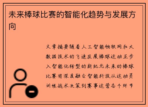 未来棒球比赛的智能化趋势与发展方向