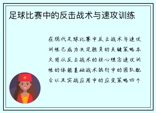 足球比赛中的反击战术与速攻训练