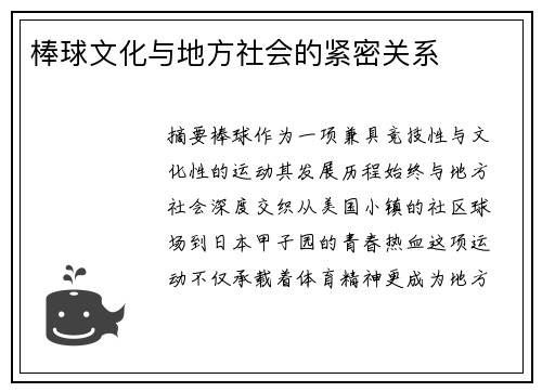 棒球文化与地方社会的紧密关系