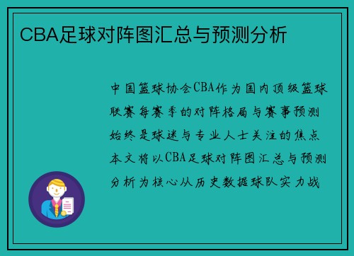 CBA足球对阵图汇总与预测分析