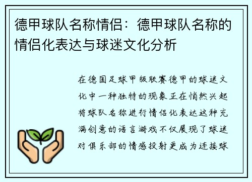 德甲球队名称情侣：德甲球队名称的情侣化表达与球迷文化分析