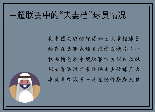 中超联赛中的“夫妻档”球员情况