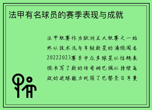 法甲有名球员的赛季表现与成就