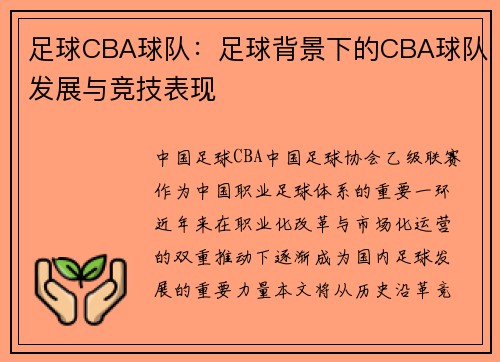 足球CBA球队：足球背景下的CBA球队发展与竞技表现