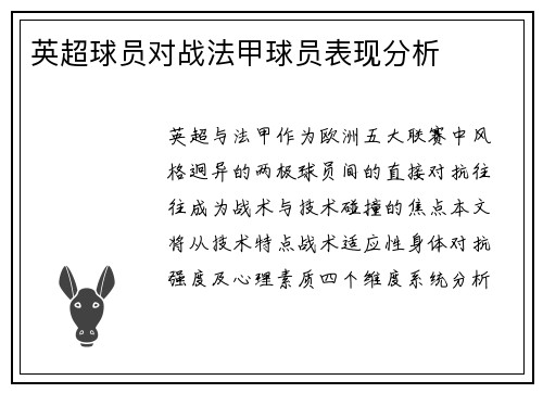 英超球员对战法甲球员表现分析