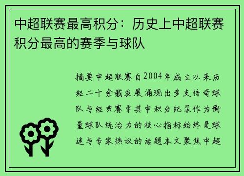 中超联赛最高积分：历史上中超联赛积分最高的赛季与球队