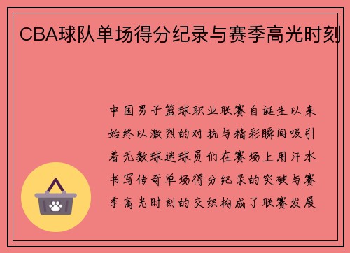 CBA球队单场得分纪录与赛季高光时刻