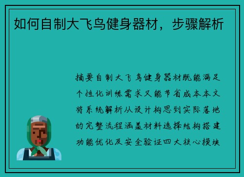 如何自制大飞鸟健身器材，步骤解析