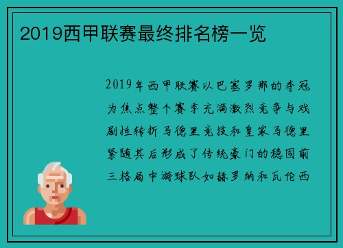 2019西甲联赛最终排名榜一览