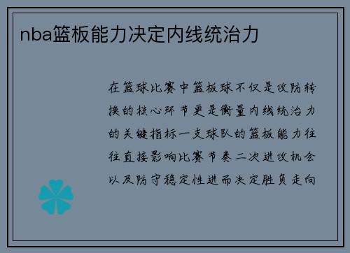 nba篮板能力决定内线统治力