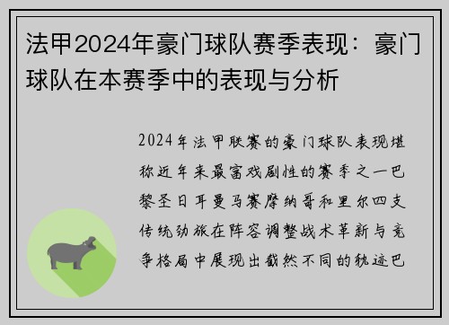 法甲2024年豪门球队赛季表现：豪门球队在本赛季中的表现与分析
