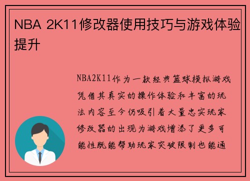 NBA 2K11修改器使用技巧与游戏体验提升