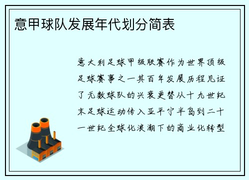 意甲球队发展年代划分简表