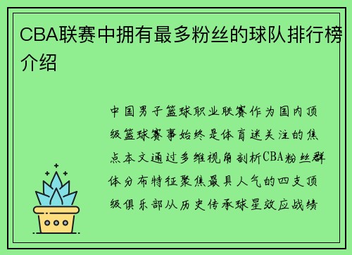 CBA联赛中拥有最多粉丝的球队排行榜介绍
