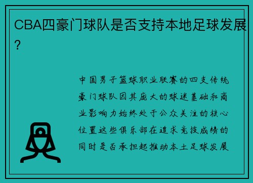 CBA四豪门球队是否支持本地足球发展？