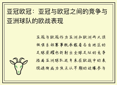 亚冠欧冠：亚冠与欧冠之间的竞争与亚洲球队的欧战表现