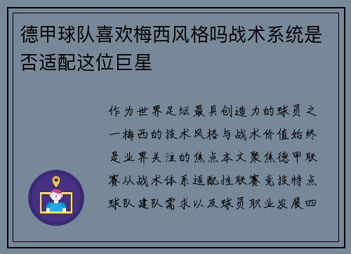 德甲球队喜欢梅西风格吗战术系统是否适配这位巨星