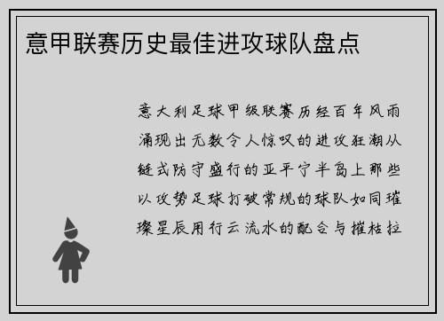 意甲联赛历史最佳进攻球队盘点