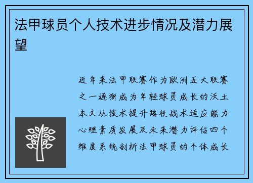 法甲球员个人技术进步情况及潜力展望