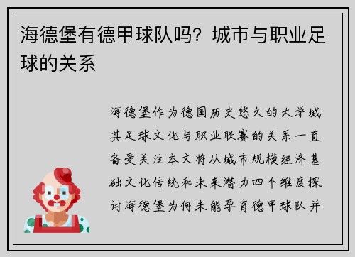 海德堡有德甲球队吗？城市与职业足球的关系