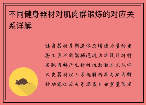 不同健身器材对肌肉群锻炼的对应关系详解