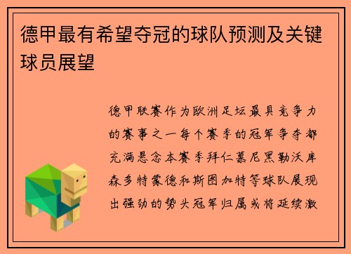 德甲最有希望夺冠的球队预测及关键球员展望