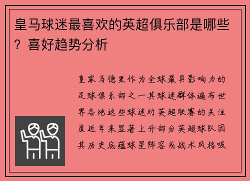 皇马球迷最喜欢的英超俱乐部是哪些？喜好趋势分析