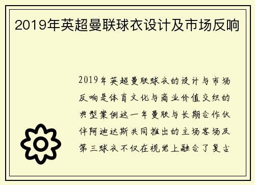 2019年英超曼联球衣设计及市场反响