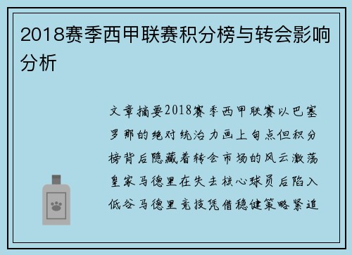 2018赛季西甲联赛积分榜与转会影响分析