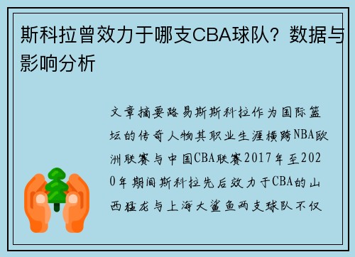 斯科拉曾效力于哪支CBA球队？数据与影响分析