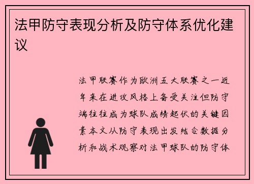 法甲防守表现分析及防守体系优化建议